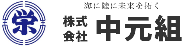 株式会社中元組
