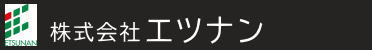株式会社エツナン