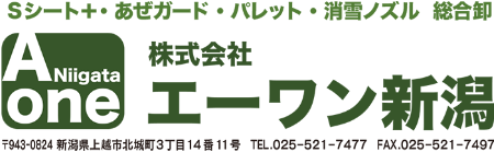 株式会社エーワン新潟