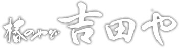 有限会社吉田屋