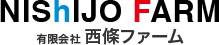 有限会社西條ファーム