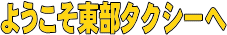 有限会社東部タクシー