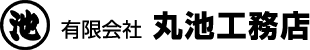 有限会社丸池工務店