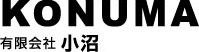 有限会社小沼