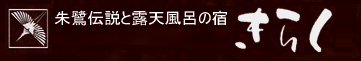 有限会社朱鷺伝説と露天風呂の宿きらく