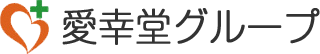 株式会社愛幸堂