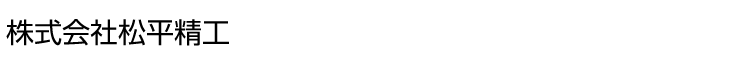 株式会社松平精工