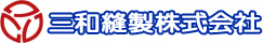 三和縫製株式会社