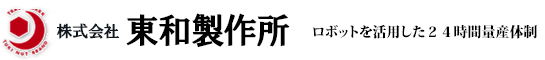 株式会社東和製作所