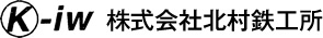 株式会社北村鉄工所