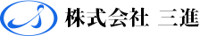 株式会社三進
