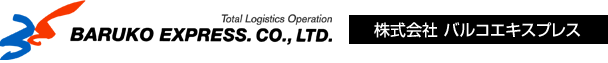 株式会社バルコエキスプレス