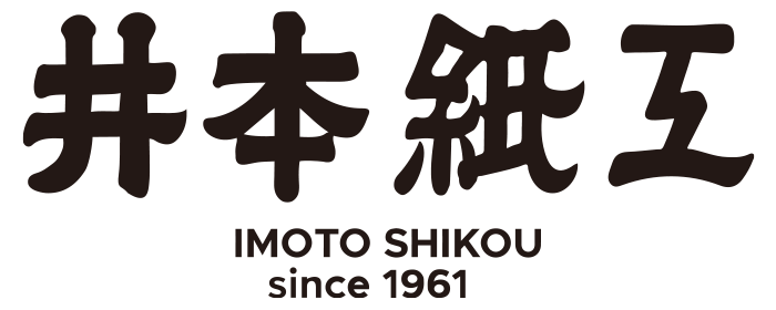 井本紙工株式会社