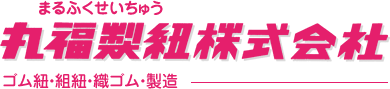 丸福製紐株式会社