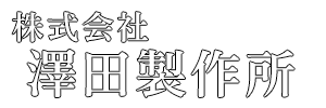 株式会社澤田製作所