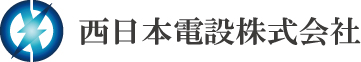 西日本電設株式会社