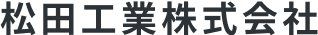 松田工業株式会社