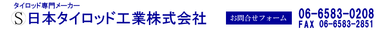 日本タイロツド工業株式会社