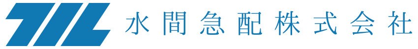 水間急配株式会社