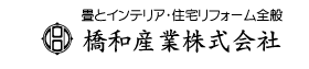橋和産業株式会社