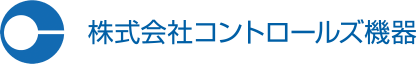 株式会社コントロールズ機器