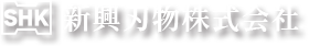 新興刃物株式会社