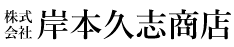 株式会社岸本久志商店