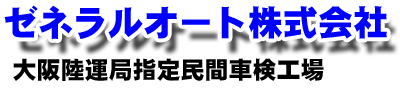 ゼネラルオート株式会社