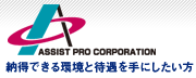 アシスト・プロ株式会社