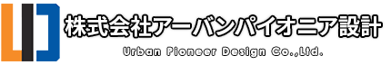株式会社アーバンパイオニア設計
