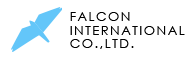 ファルコンインターナショナル株式会社