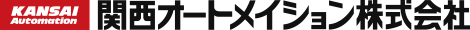 関西オートメイション株式会社
