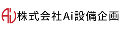 株式会社アイ設備企画