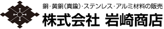 株式会社岩崎商店