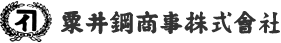粟井鋼商事株式会社