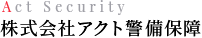 株式会社アクト警備保障