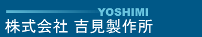 株式会社吉見製作所