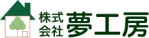 株式会社夢工房