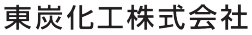 東炭化工株式会社