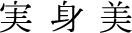 株式会社実身美