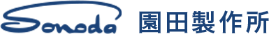 株式会社園田製作所