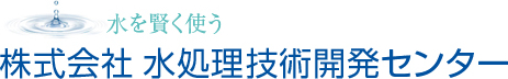 株式会社水処理技術開発センター
