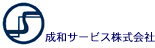 成和サービス株式会社