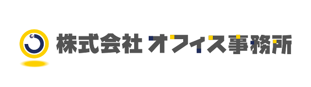 株式会社オフィス事務所