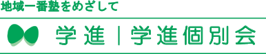 株式会社学進