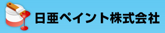 日亜ペイント株式会社