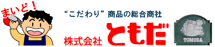 株式会社ともだ