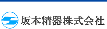 坂本精器株式会社