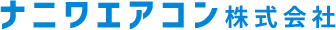 ナニワエアコン株式会社