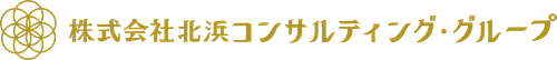 株式会社北浜コンサルティング・グループ